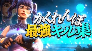 【かくれんぼ】PS4勢のキル集 【フォートナイト/Fortnite】