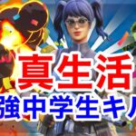 【真生活】PS4最強中学生のキル集👑【Fortnite/フォートナイト】