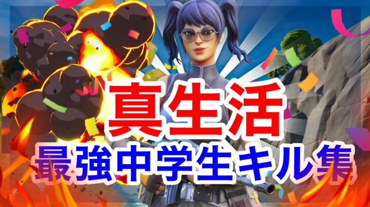 【真生活】PS4最強中学生のキル集👑【Fortnite/フォートナイト】