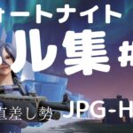 【PS4直差し勢キル集】JPG-High/Highlight【フォートナイト/Fortnite】#2