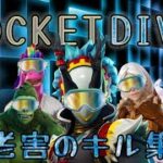 年齢がハイセンシなキル集 ROCKET DIVE【フォートナイト】