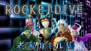 年齢がハイセンシなキル集 ROCKET DIVE【フォートナイト】