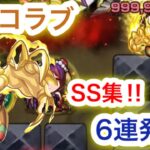 【モンスト】チョコラブ　SS集‼︎6連発打ってみた‼︎【シャーマンキングコラボ】