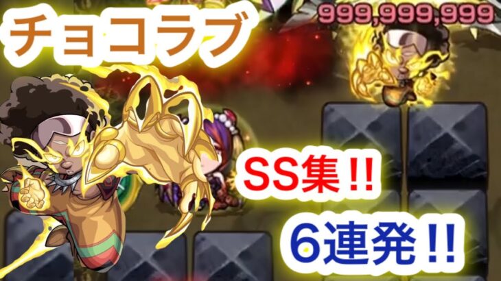 【モンスト】チョコラブ　SS集‼︎6連発打ってみた‼︎【シャーマンキングコラボ】