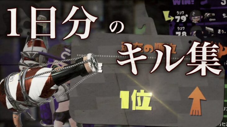 ガチマッチ世界一によるボトルガイザーキル集【Splatoon2】