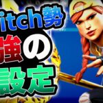 Switch勢最強の神設定＆キル集【フォートナイト/Fortnite】