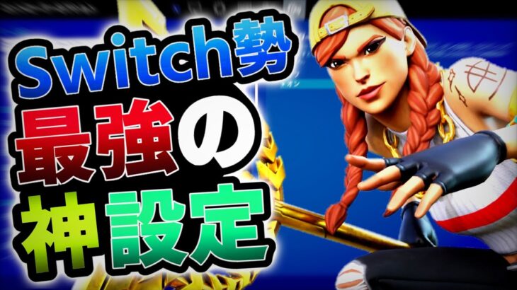 Switch勢最強の神設定＆キル集【フォートナイト/Fortnite】