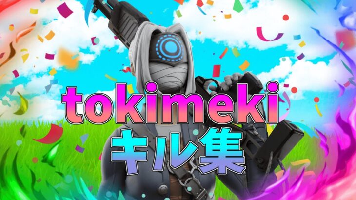 【Tokimeki】ローセンシの最強キル集👑のキル集【フォートナイト・fortnite】
