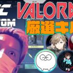 【わいわい】VCC VALORANT 厳選キル集 + 勝利インタビュー【ジャスパー/葛葉/叶/うぉっか/Dep】
