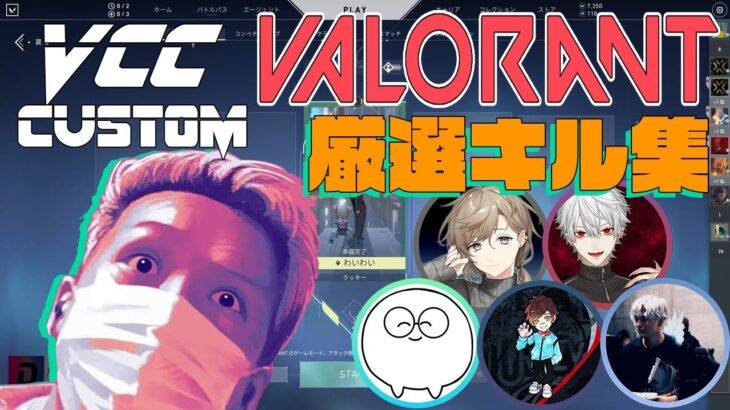 【わいわい】VCC VALORANT 厳選キル集 + 勝利インタビュー【ジャスパー/葛葉/叶/うぉっか/Dep】