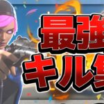 【Where We Started】エンジョイ勢による最強キル集！！【フォートナイト/Fortnite】