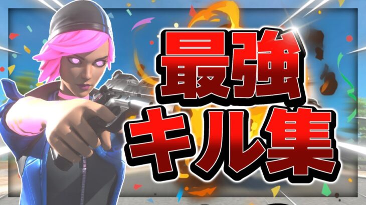 【Where We Started】エンジョイ勢による最強キル集！！【フォートナイト/Fortnite】