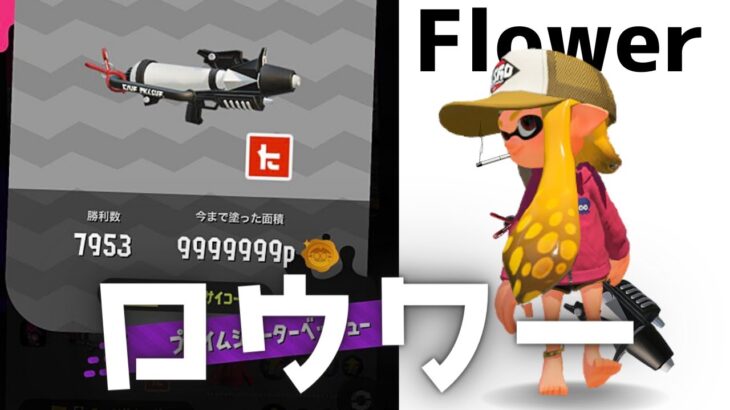 【XP2800】プライムシューターベッチューショートキル集！＃45【ロウワー】【Splatoon2】＃Shorts