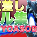 【怪物/YOASOBI】ps5直差しキル集【フォートナイトFortnite】進化したキル集！