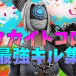 【タカイトコロ】ローセンシの最強キル集👑のキル集【フォートナイト・fortnite】