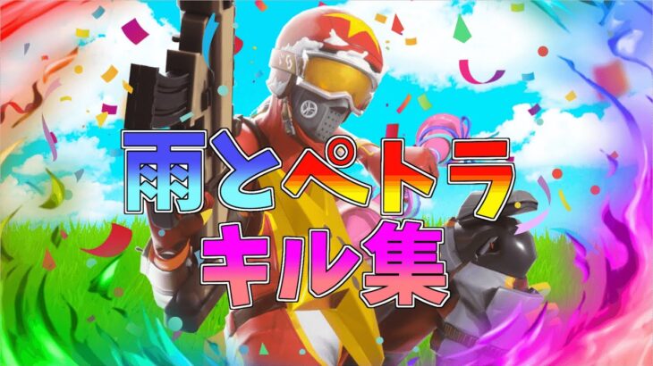 【雨とペトラ】アジア最強キル集👑【フォートナイト・fortnite】