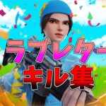 【ラブレター💌】ローセンシの最強キル集👑のキル集【フォートナイト・fortnite】