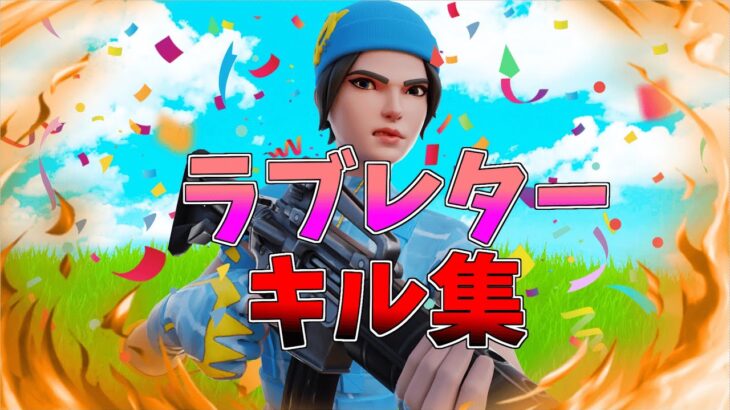 【ラブレター💌】ローセンシの最強キル集👑のキル集【フォートナイト・fortnite】