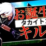 【誕生日キル集】タカイトコロ 🌤|やあたhighlights#12【フォートナイト/Fortnite】