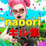 【napori】チャンネル登録して欲しい人の最強キル集!!👑【フォートナイト・fortnite】