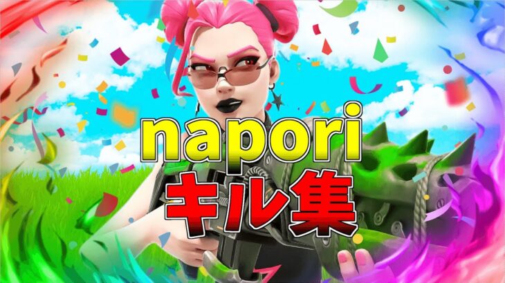 【napori】チャンネル登録して欲しい人の最強キル集!!👑【フォートナイト・fortnite】