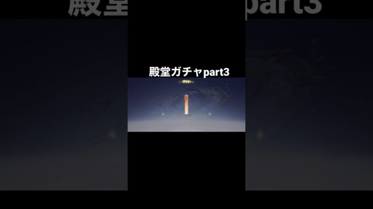 【荒野行動】殿堂ガチャpart3＃リセマラ#荒野行動 #shorts