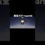 【荒野行動】殿堂ガチャpart36＃リセマラ#荒野行動 #shorts