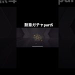 【荒野行動】トレーニング勲章part5＃リセマラ#荒野行動 #shorts