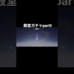 【荒野行動】殿堂ガチャpart5＃リセマラ#荒野行動 #shorts