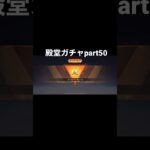 【荒野行動】殿堂ガチャpart50＃リセマラ#荒野行動 #shorts