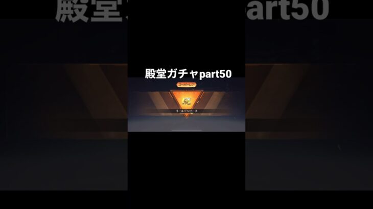 【荒野行動】殿堂ガチャpart50＃リセマラ#荒野行動 #shorts