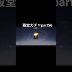 【荒野行動】殿堂ガチャpart56＃リセマラ#荒野行動 #shorts