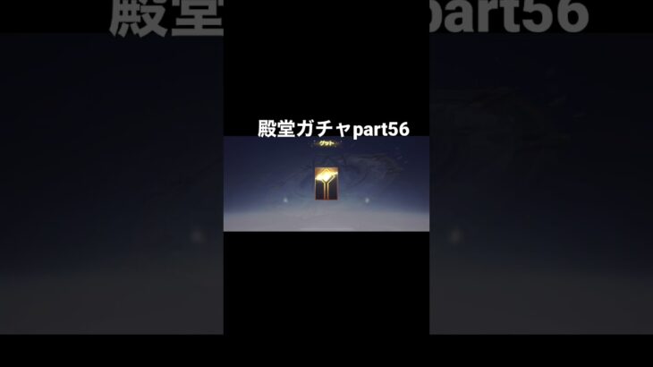 【荒野行動】殿堂ガチャpart56＃リセマラ#荒野行動 #shorts