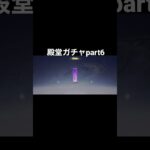 【荒野行動】殿堂ガチャpart6＃リセマラ#荒野行動 #shorts