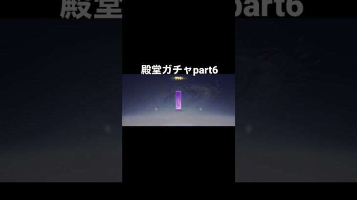 【荒野行動】殿堂ガチャpart6＃リセマラ#荒野行動 #shorts