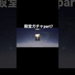 【荒野行動】殿堂ガチャpart8＃リセマラ#荒野行動 #shorts