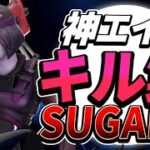 【sugars 】キーマウ6ヶ月の最強キル集