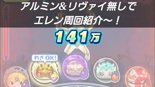 「アルミン&リヴァイ無し」進撃の巨人エレンを周回してみた～！「妖怪ウォッチぷにぷに、ぷにぷに」（進撃の巨人コラボ）