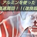 「改良版」アルミンを使った進撃の巨人エレン高速周回！！「妖怪ウォッチぷにぷに、ぷにぷに」（進撃の巨人コラボ）