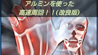 「改良版」アルミンを使った進撃の巨人エレン高速周回！！「妖怪ウォッチぷにぷに、ぷにぷに」（進撃の巨人コラボ）