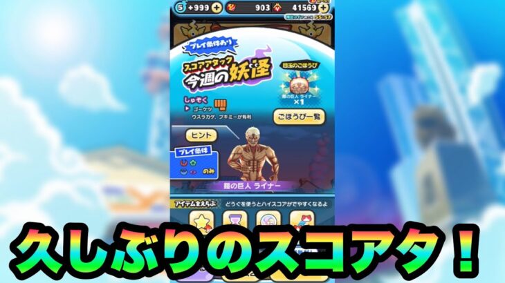 久しぶりのスコアタ！進撃の巨人コラボ限定スコアタ！【ぷにぷに】