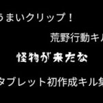 (タブレット初作成キル集) 怪物が来たな　荒野行動キル集！