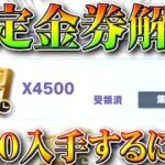 【荒野行動】６日金券配布解説！４５００金券ゲットするには？限定金券やけどな。無料無課金ガチャリセマラプロ検証！こうやこうど拡散のため👍お願いします【アプデ最新情報攻略まとめ】