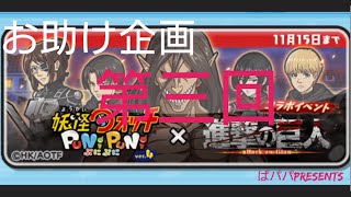 ぷにぷに♪進撃の巨人コラボおはじき！お助け第三回♪