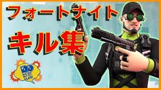 【フォートナイト】キル集