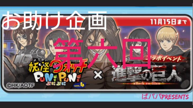 ぷにぷに♪進撃の巨人コラボ♪おはじきお助け！第六回