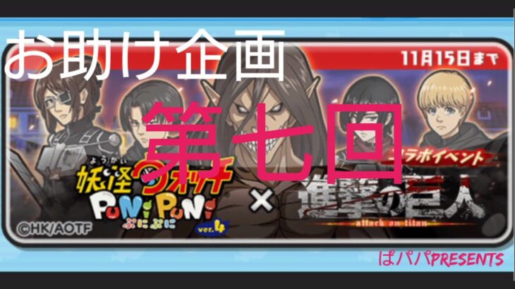 ぷにぷに♪進撃の巨人コラボ♪お助け第七回！!