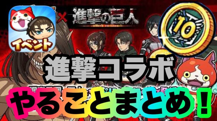 【進撃の巨人】ぷにぷに進撃の巨人コラボやることまとめ！初心者必見の序盤の進め方の話もあるよ！