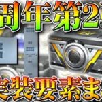 【荒野行動】４周年第２弾未実装要素まとめ！「高級物資・ダイヤガチャ」「栄光とコラボ」など。無料無課金リセマラプロ解説！こうやこうど拡散のため👍お願いします【アプデ最新情報攻略】