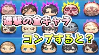 ぷにぷに 進撃の巨人コラボキャラ全キャラをコンプすると？入手したほうがいいキャラ！　妖怪ウォッチぷにぷに　レイ太